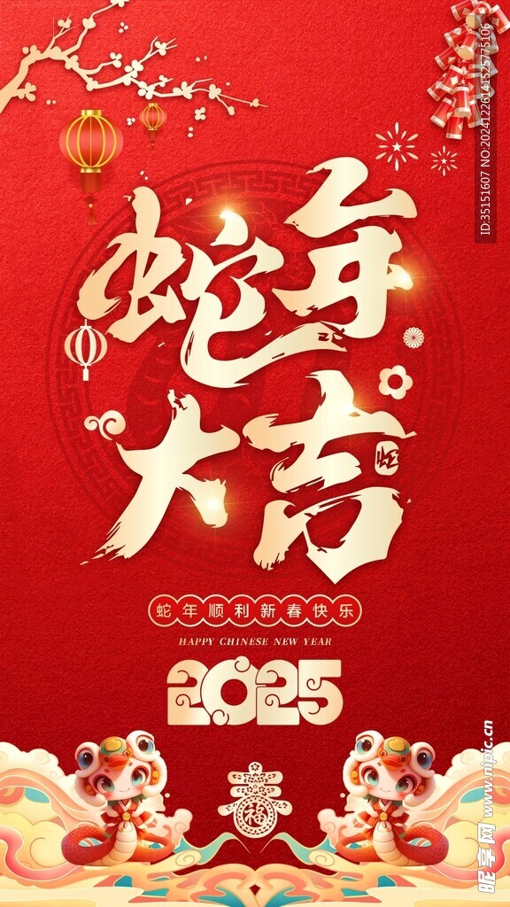 蛇年大吉