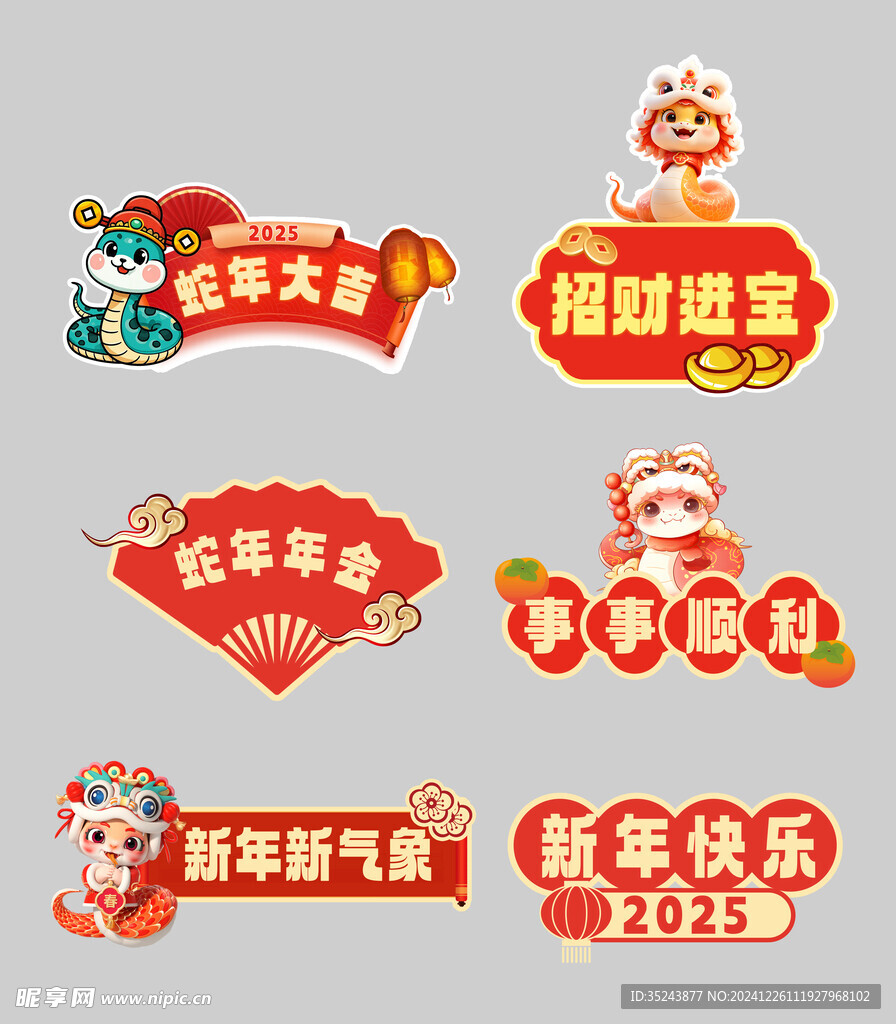 蛇年大吉