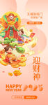 迎财神 新年海报