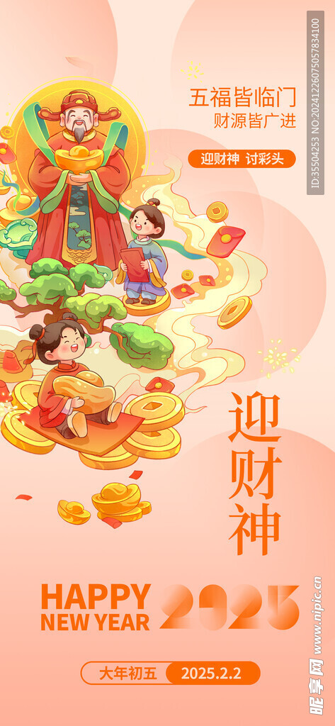 迎财神 新年海报