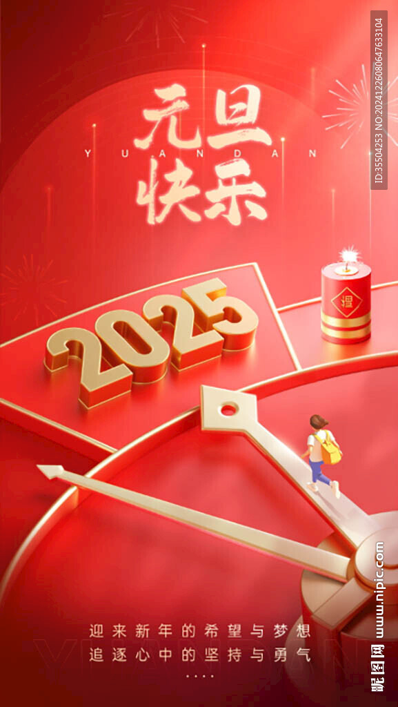 元旦海报 