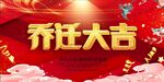 乔迁之喜 