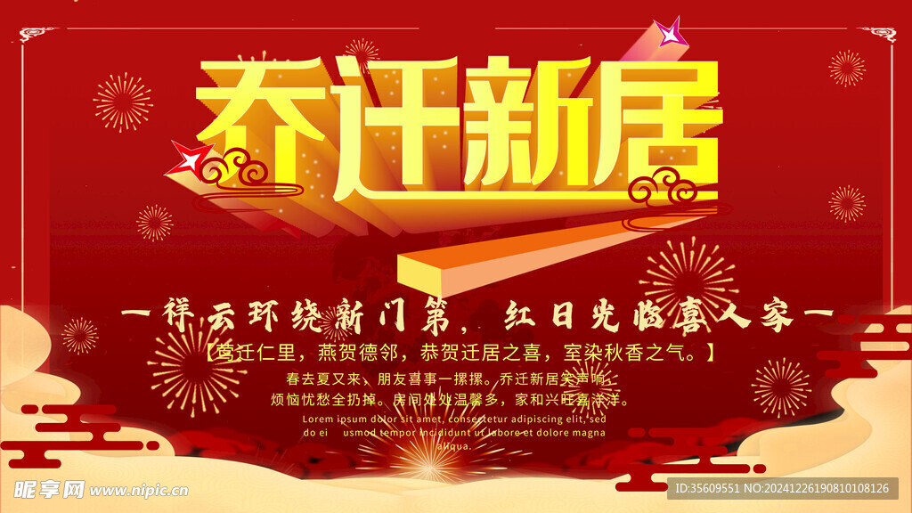 乔迁之喜 
