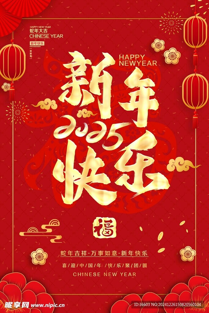 2025新年快乐