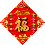 福字