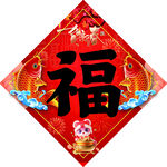 福字