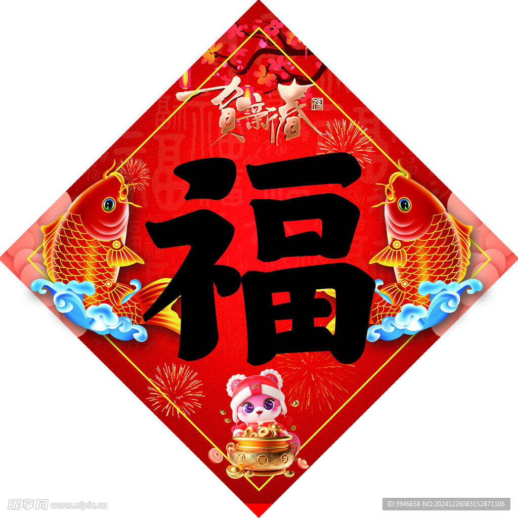 福字