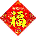 福字