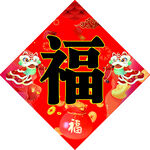 福字