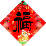 福字