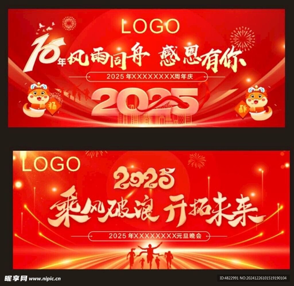 周年庆  2025年晚会 新年