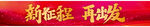 新征程 再出发 