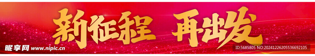 新征程 再出发 