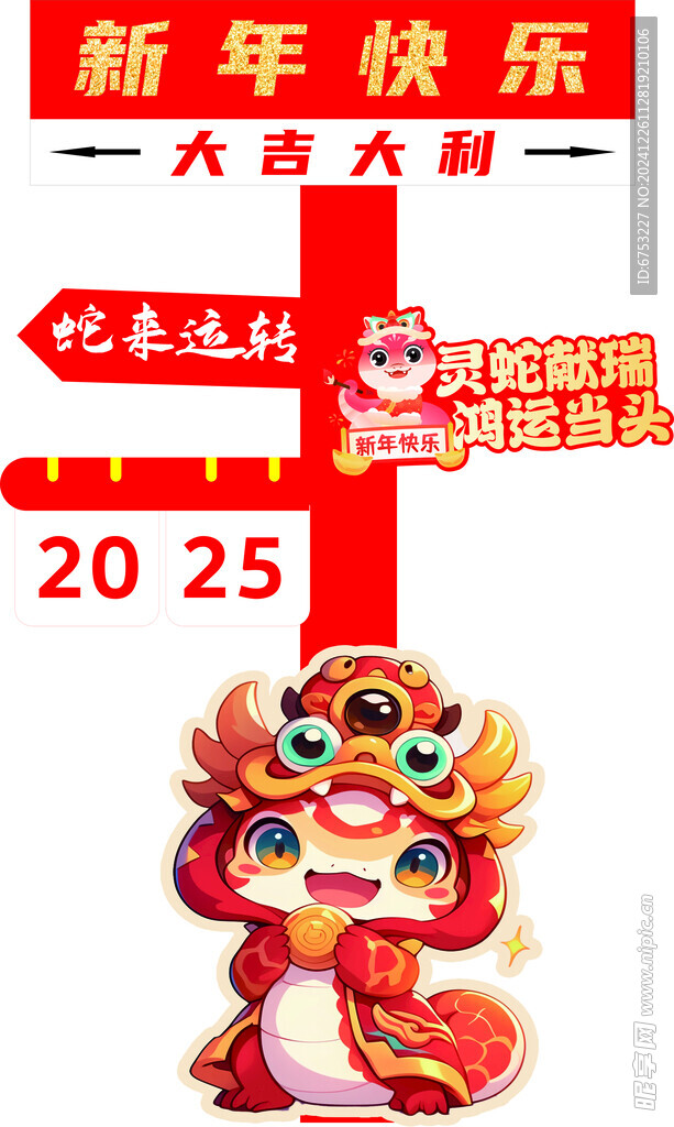 蛇年异形展板