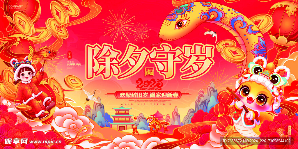除夕守岁