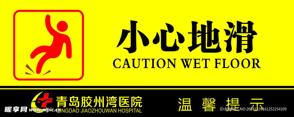 小心地滑标识牌