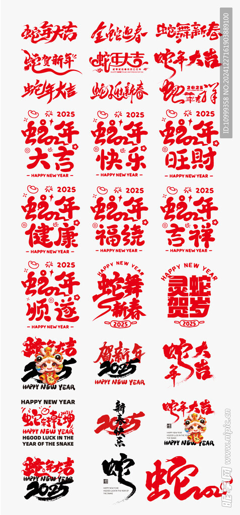 蛇年
