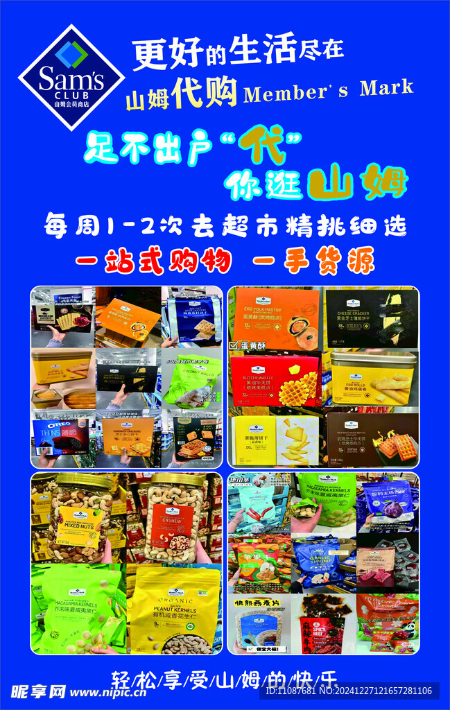 山姆代购