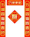 对联