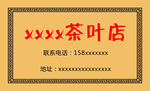 茶叶贴纸
