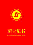 荣誉证书