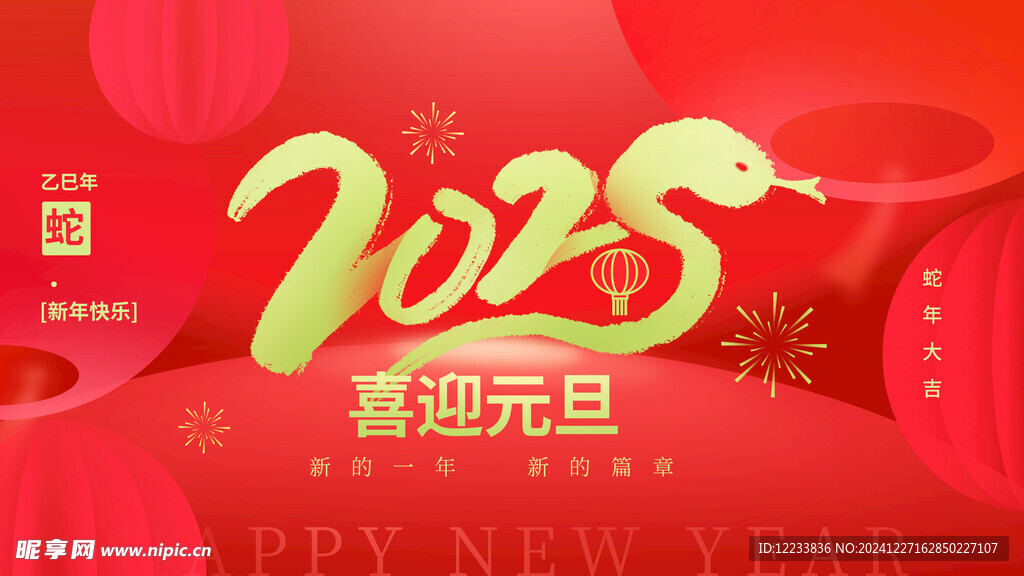 2025喜迎元旦