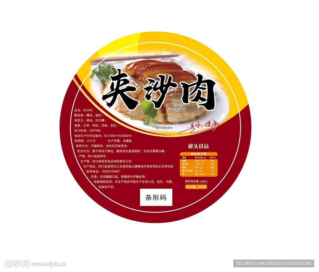 夹沙肉