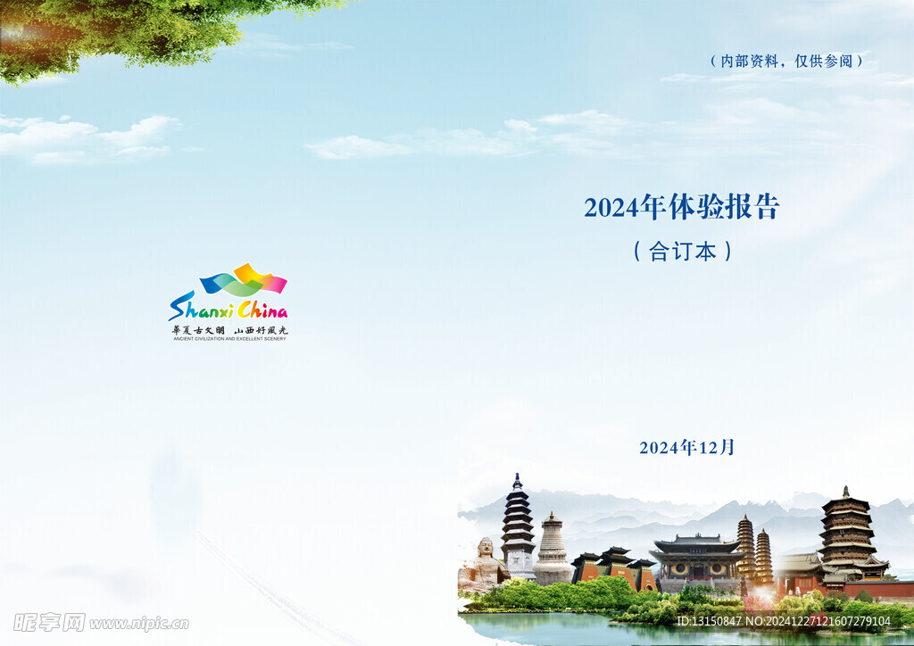 山西旅游
