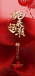2025蛇年除夕新年朋友圈海报