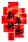 新年快乐