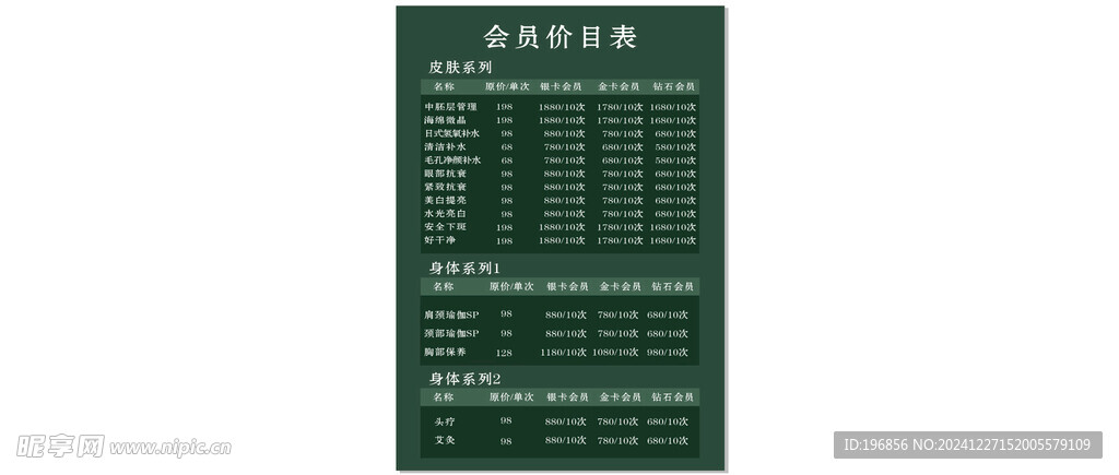 养身价目表