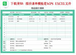 报价单模板wps excel