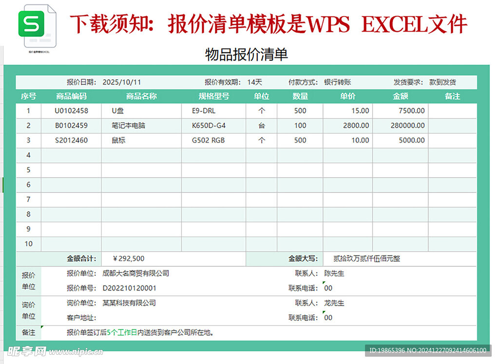 报价单模板wps excel