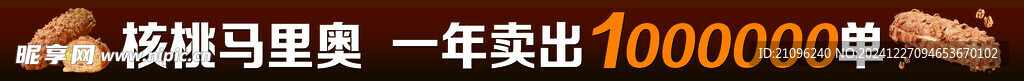 核桃马里奥