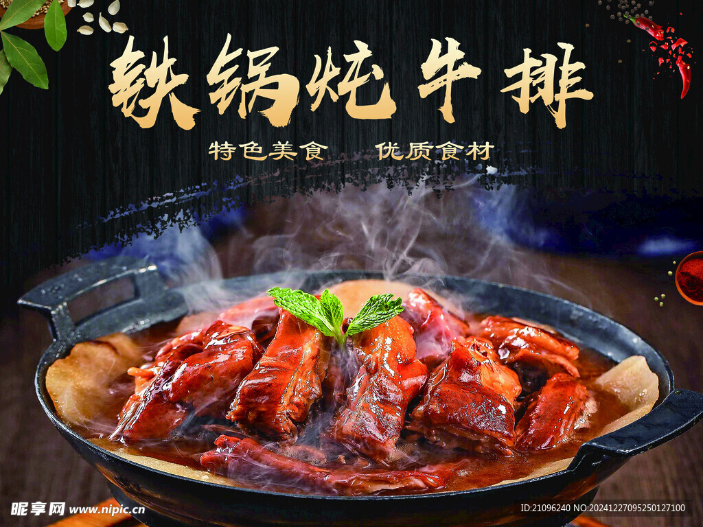 铁锅炖牛排