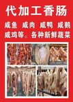 香肠代加工