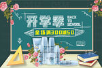 开学季化妆品海报