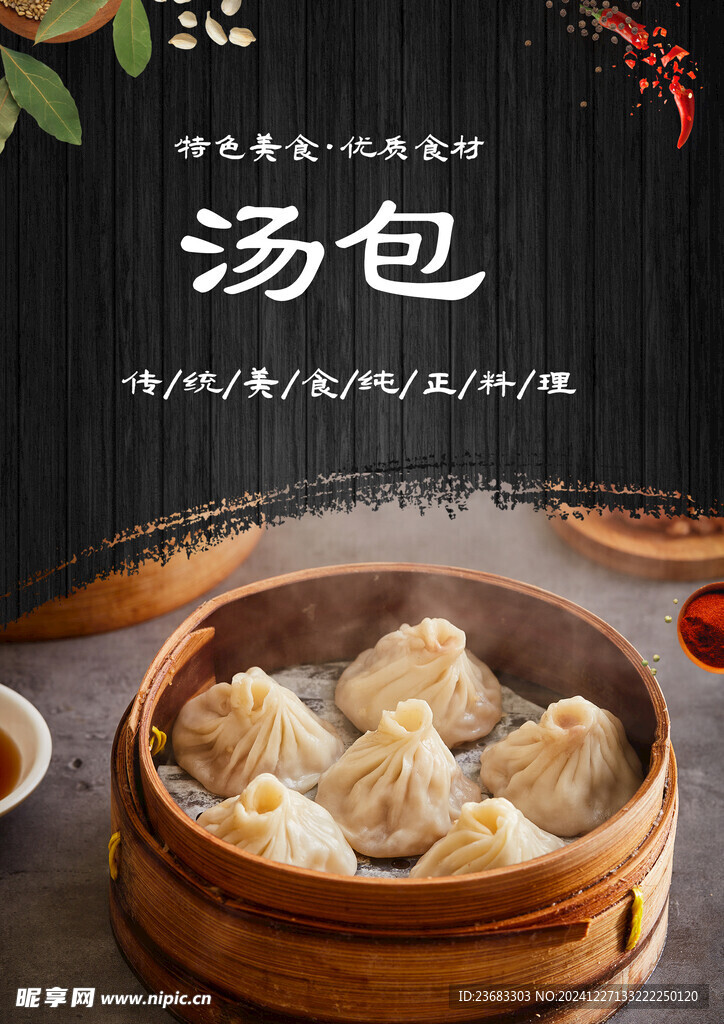 汤包美食海报素材