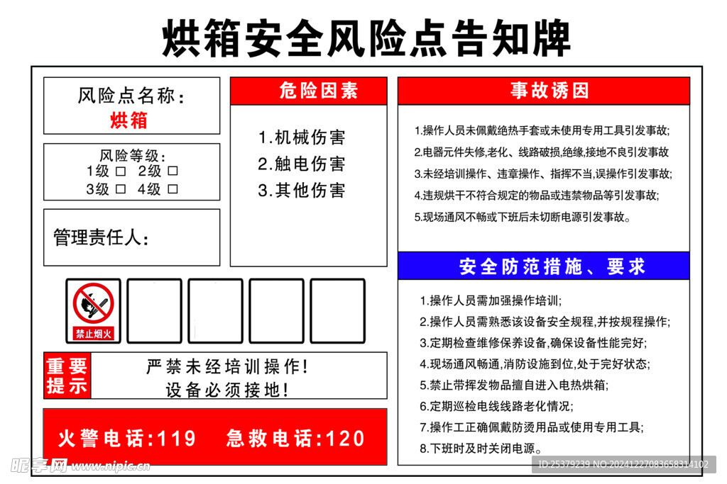 烘箱安全风险点告知牌