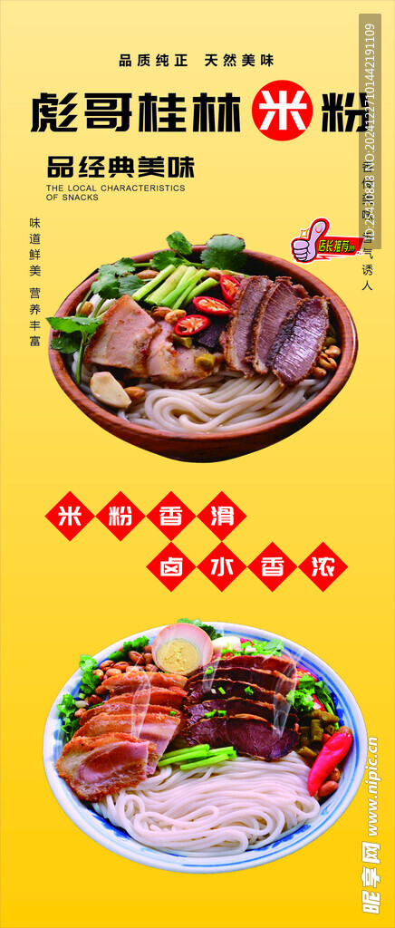 桂林米粉海报