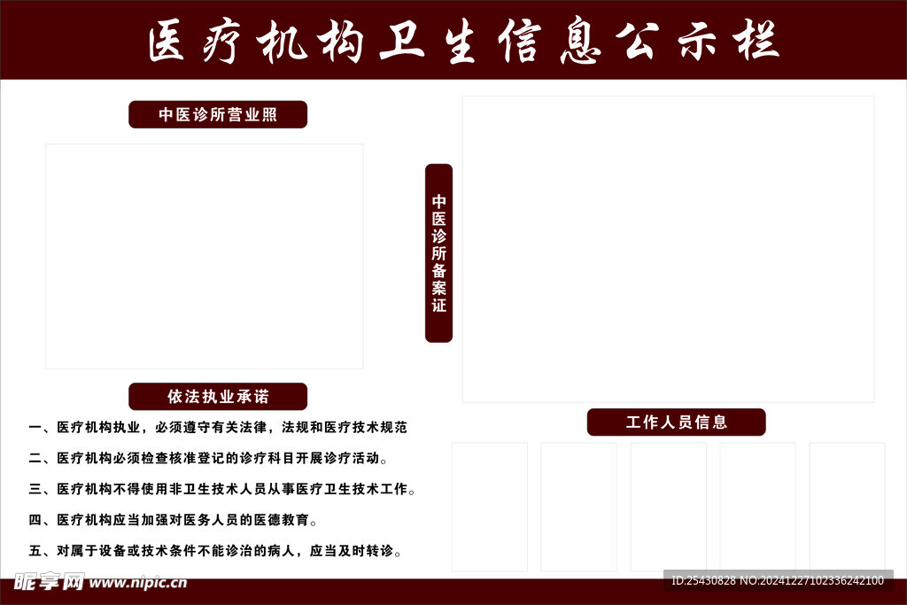 医疗机构公示栏未转曲