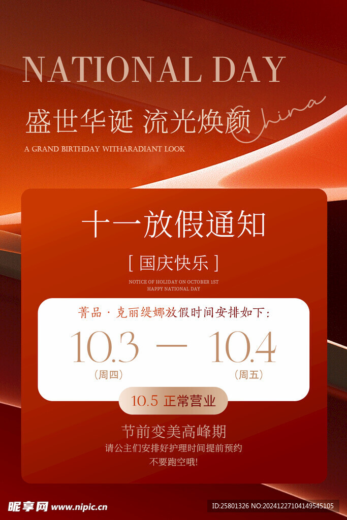 美业春节国庆节放假通知海报