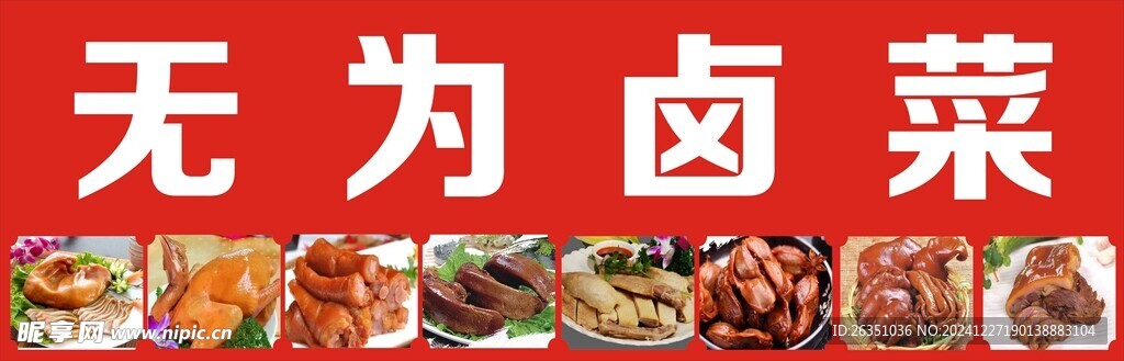 无为卤菜