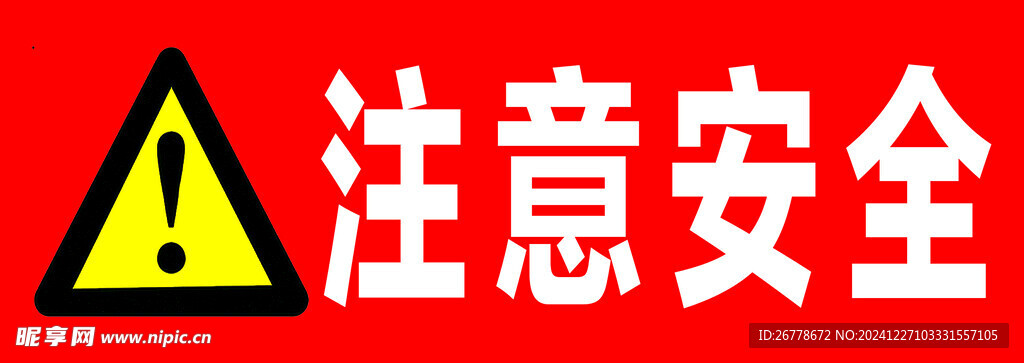 注意安全