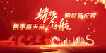 2025年迎新年商务展板