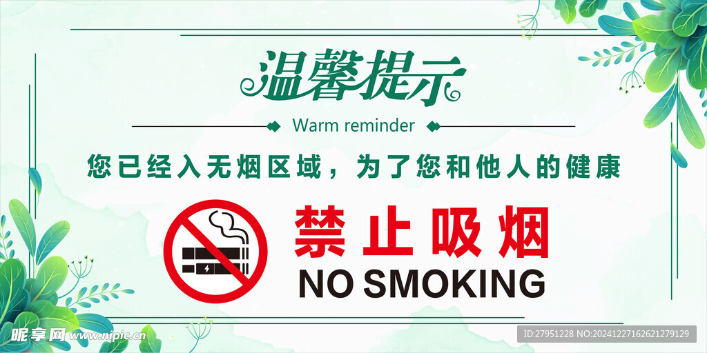 禁烟 温馨提示