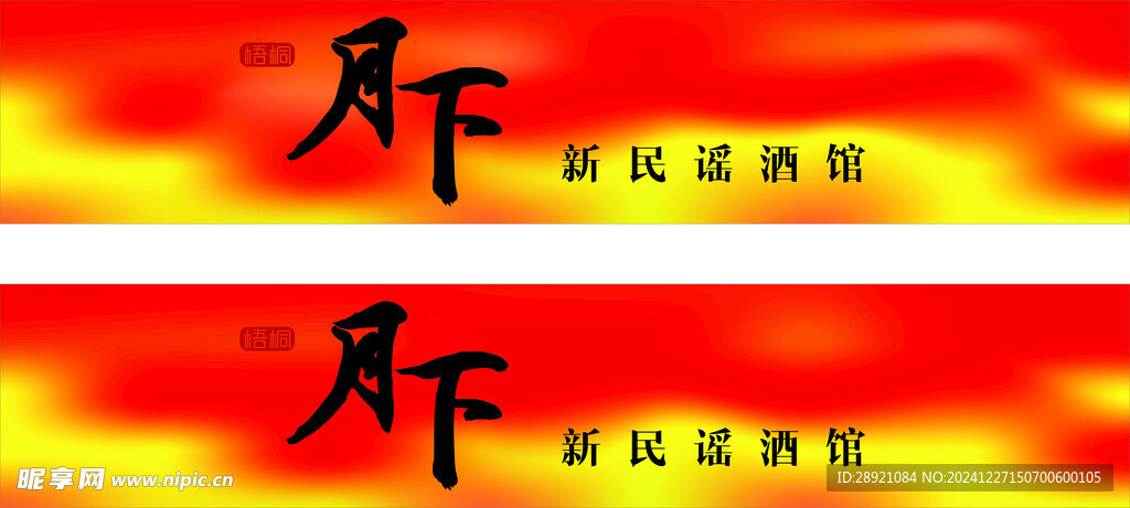 月下