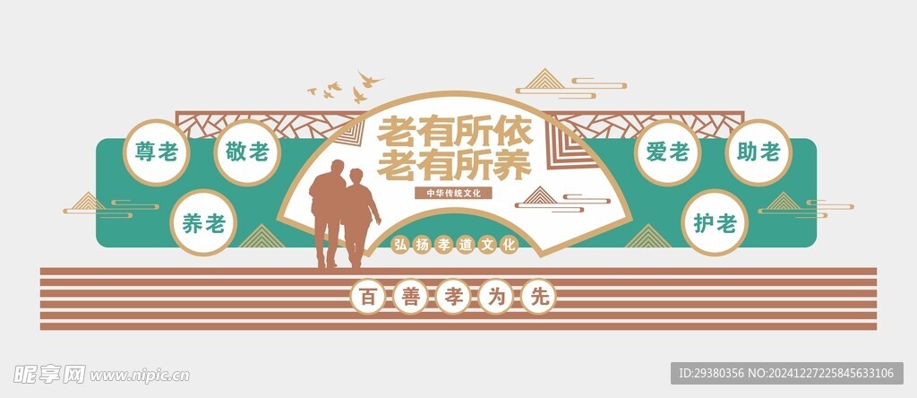 养老院文化墙