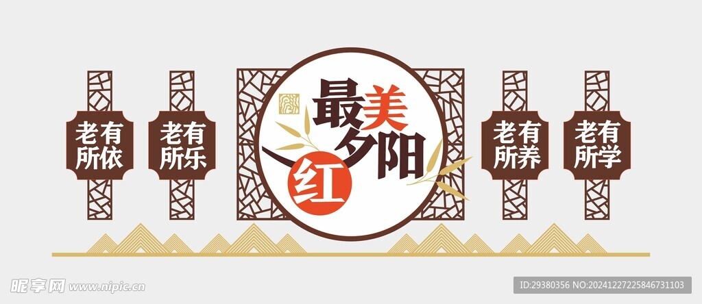 养老院文化墙