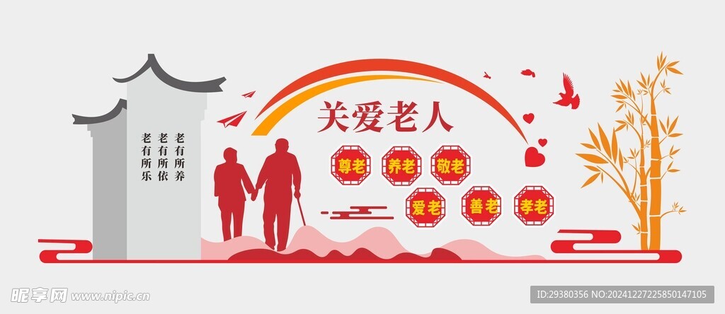 养老院文化墙